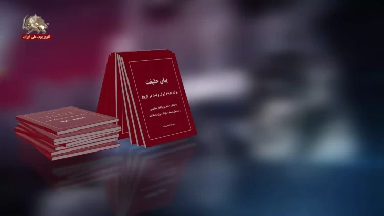 کتاب بیان حقیقت - چگونگی دستگیری بنیانگذار مجاهدین ودروغهای مسخره ساواک ووزارت اطلاعات -بخش دوم
