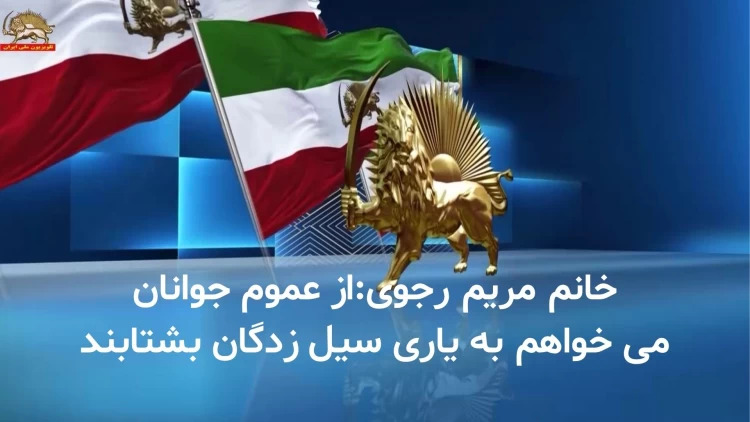 پیام خانم مریم رجوی - ازعموم جوانان می خواهم به یاری سیل زدگان بشتابند