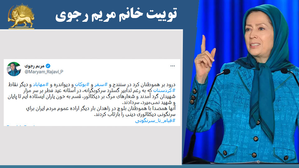 توییت خانم #مریم_رجوی: درود بر هموطنان كرد در سنندج و #سقز و #بوکان و ديواندره و #مهاباد و ديگر نقاط #كردستان - #قيام_تا_سرنگونى