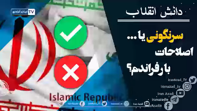  سرنگونی یا اصلاحات با رفراندوم؟ - #نه_شاه_نه_شيخ #آری_به_جمهوری_دمکراتیک #قیام_تا_سرنگونی