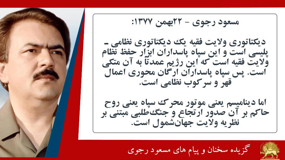 #مسعود_رجوی: دیکتاتوری ولایت فقیه یک دیکتاتوری نظامی‌ ـ‌ پلیسی است و این سپاه پاسداران ابزار حفظ نظام ولایت فقیه است که این رژیم عمدتاً به آن متکی است. پس سپاه پاسداران ارگان محوری اعمال قهر و سرکوب نظامی است. #انحلال_سپاه_پاسداران