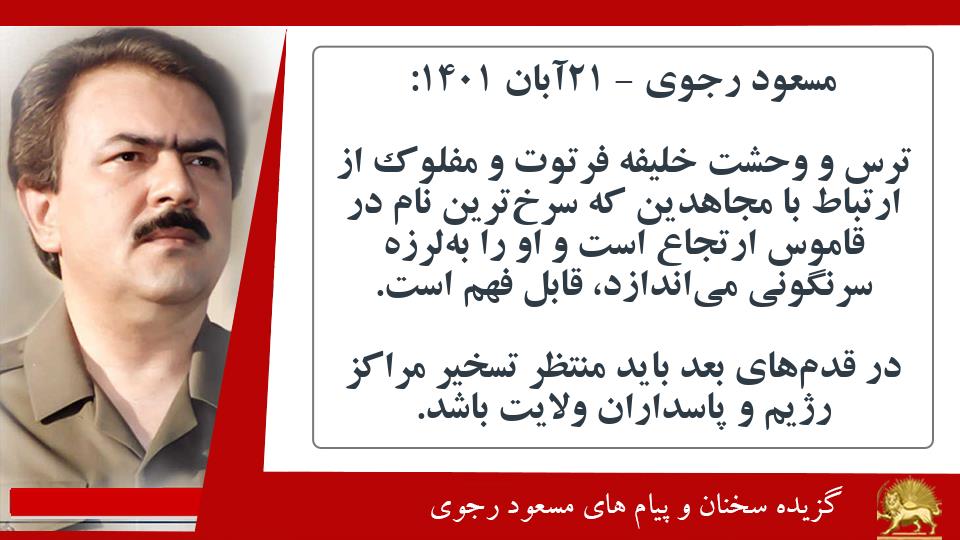 #مسعود_رجوی: ترس و وحشت خلیفه فرتوت و مفلوک از ارتباط با مجاهدین که سرخ‌ترین نام در قاموس ارتجاع است و او را به‌لرزه سرنگونی می‌اندازد، قابل فهم است. در قدم‌های بعد باید منتظر تسخیر مراکز رژیم و پاسداران ولایت باشد #نه_شاه_نه_شيخ #