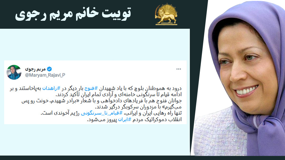 توییت خانم #مریم_رجوی: درود به هموطنان بلوچ که با یاد شهیدان #فنوج بار دیگر در #زاهدان به‌پاخاستند و بر ادامه قیام تا سرنگونی خامنه‌ای و آزادی تمام ایران تأکید کردند - #نه_شاه_نه_شيخ #آری_به_جمهوری_دمکراتیک #قیام_تا_سرنگونی