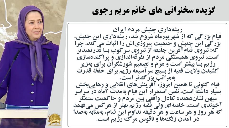 خانم #مریم_رجوی: قیام بزرگی که از شهریورماه شروع شد، ریشه‌داری این جنبش، بزرگی این جنبش و حتمیت پیروزی‌اش را اثبات می‌کند - #نه_شاه_نه_شيخ #آری_به_جمهوری_دمکراتیک #قیام_تا_سرنگونی