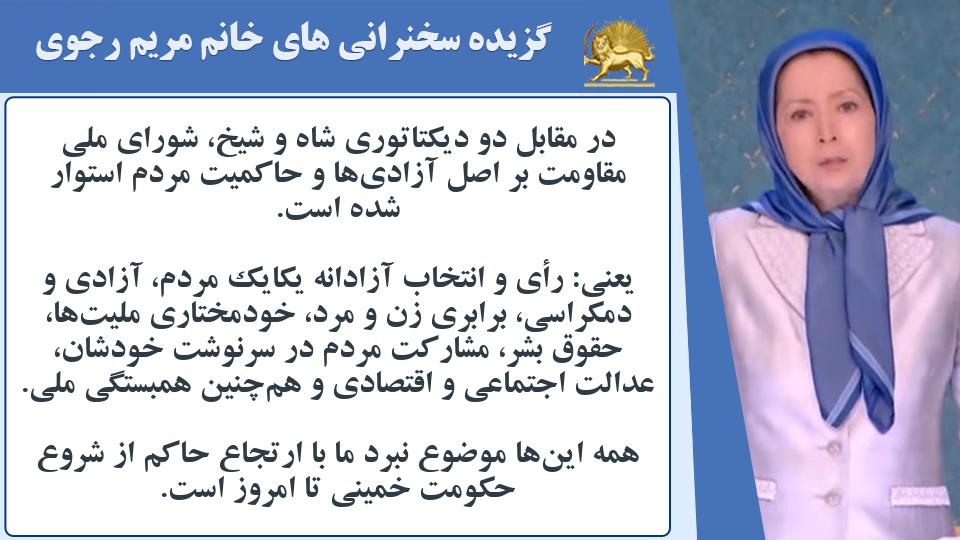 خانم #مریم_رجوی: در مقابل دو دیکتاتوری شاه و شیخ، شورای ملی مقاومت بر اصل آزادی‌ها و حاکمیت مردم استوار شده است - #نه_شاه_نه_شيخ #آری_به_جمهوری_دمکراتیک #قیام_تا_سرنگونی