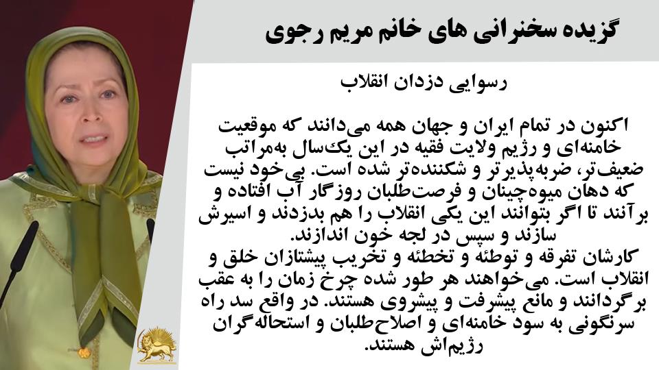 رسوایی دزدان انقلاب - خانم #مریم_رجوی: در واقع سد راه سرنگونی به سود خامنه‌ای و اصلاح‌طلبان و استحاله‌گران رژیم‌اش هستند - #نه_شاه_نه_شيخ #آری_به_جمهوری_دمکراتیک #قیام_تا_سرنگونی