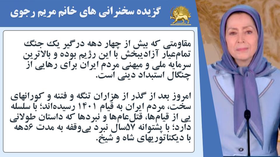 خانم #مریم_رجوی: مقاومتی که بیش از چهار دهه درگیر یک جنگ تمام‌عیار آزادیبخش با این رژیم بوده و بالاترین سرمایه ملی و میهنی مردم #ایران برای رهایی از چنگال استبداد دینی است