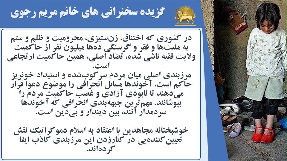 خانم #مریم_رجوی: در کشوری که اختناق، زن‌ستیزی، محرومیت و ظلم و ستم به ملیت‌ها و فقر و گرسنگی ده‌ها میلیون نفر از حاکمیت ولایت فقیه ناشی شده، تضاد اصلی، همین حاکمیت ارتجاعی است - #ایران