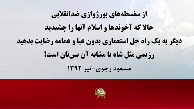 آموزش برای نسل جوان شماره بیست و یک - مسئولیت پیشتاز و دعاوی ارتجاع و بورژوازی ضدانقلابی علیه مجاهدین - #مسعود_رجوی - #مجاهدین_خلق #نه_شاه_نه_شيخ