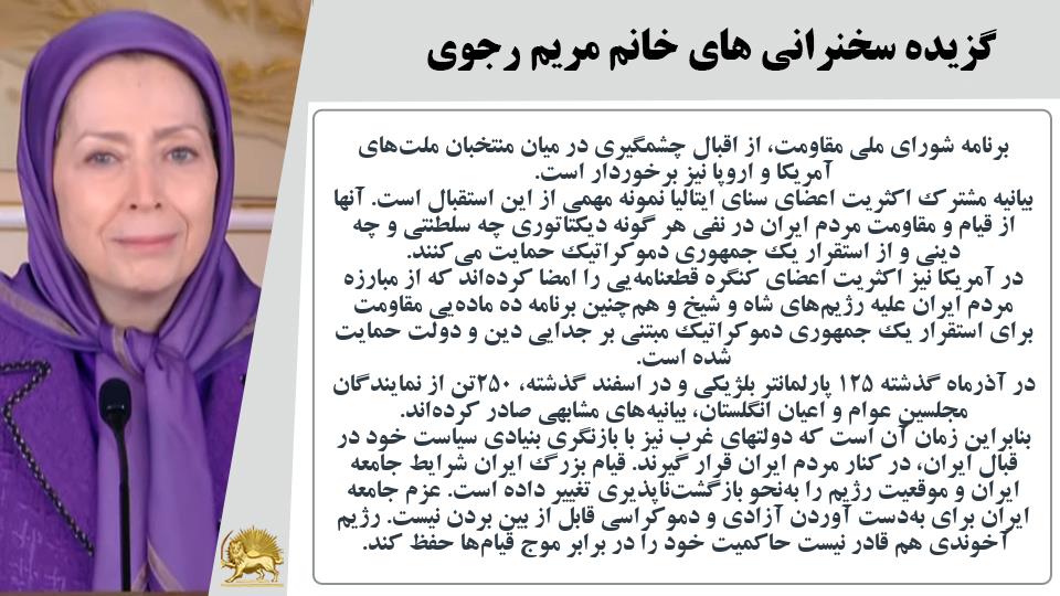 خانم #مریم_رجوی: زمان آن است که دولتهای غرب نیز با بازنگری بنیادی سیاست خود در قبال ایران، در کنار مردم ایران قرار گیرند - #نه_شاه_نه_شيخ #آری_به_جمهوری_دمکراتیک