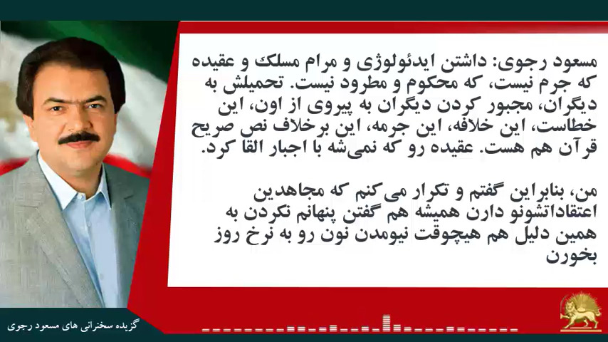#مسعود_رجوی: داشتن ایدئولوژی و مرام مسلک و عقیده که جرم نیست، که محکوم و مطرود نیست. تحمیلش به دیگران، مجبور کردن دیگران به پیروی از اون، این خطاست، این خلافه، این جرمه