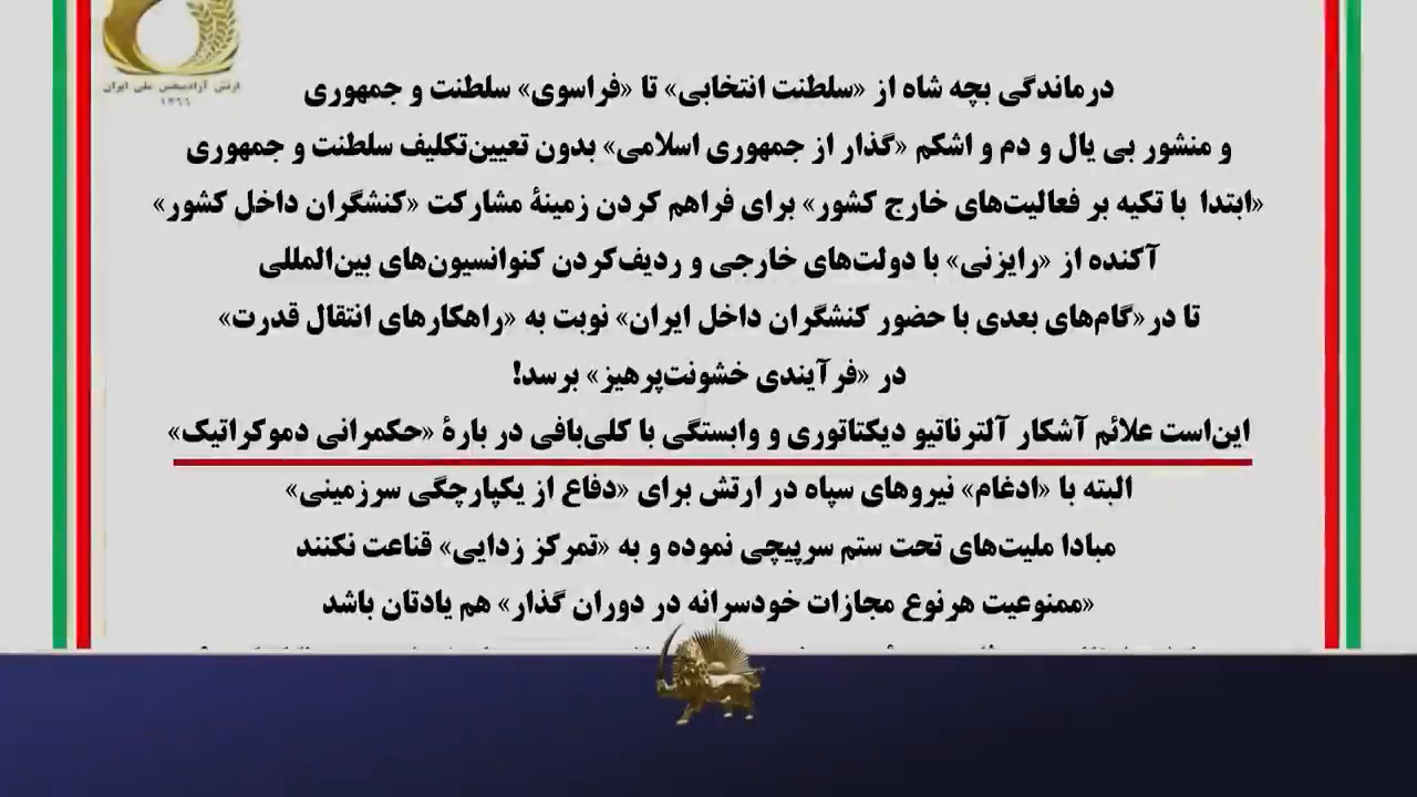 #مسعود_رجوی درماندگی بچه شاه از «سلطنت انتخابی» تا «فراسوی» سلطنت و جمهوری - #نه_شاه_نه_شيخ 