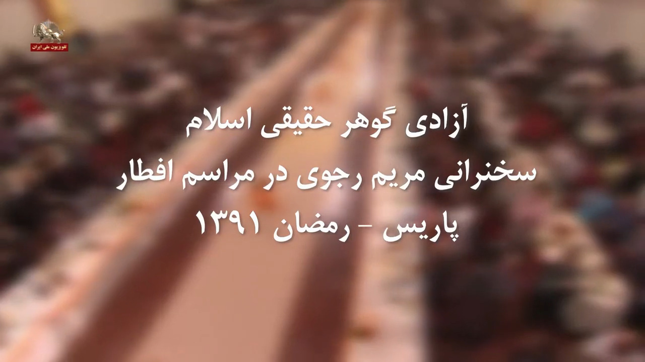  آزادی گوهر حقیقی اسلام ـ سخنرانی #مریم_رجوی در مراسم افطار رمضان ۱۳۹۱ - #نه_شاه_نه_شيخ #آری_به_جمهوری_دمکراتیک