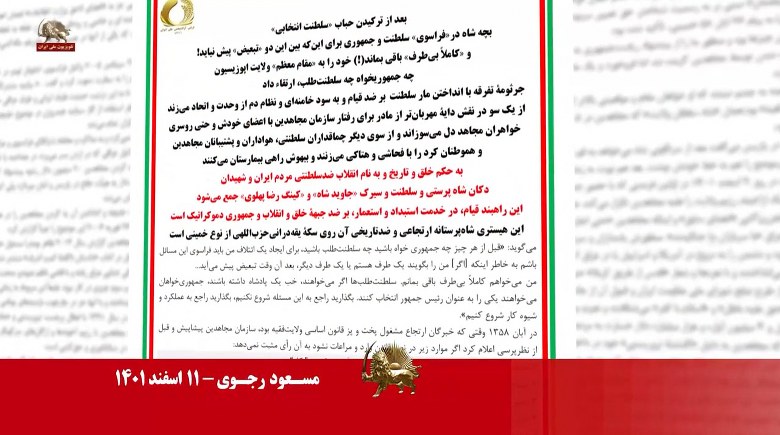  مسعود رجوی جرثومهٔ تفرقه با انداختن مار سلطنت بر ضد قیام و به سود خامنه‌ای و نظام دم از وحدت و اتحاد - #نه_شاه_نه_شيخ #آری_به_جمهوری_دمکراتیک #قیام_تا_سرنگونی