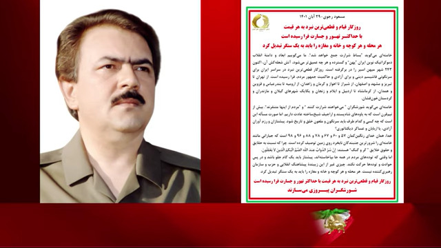  مسعود رجوی: روزگار قیام و قطعی‌ترین نبرد به هر قیمت با حداکثـر تهـور و جسارت فرا رسیده است هر محله و هر کوچه و خانه و مغازه را باید به یک سنگر تبدیل کرد