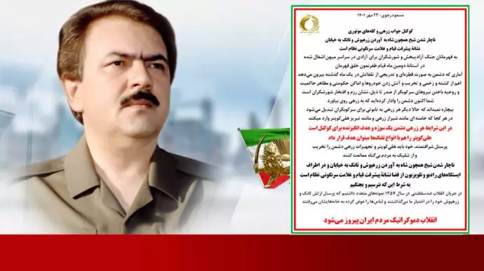  مسعود رجوی: کوکتل جواب زرهی و گله‌های موتوری - ناچار شدن شیخ هم‌چون شاه به آوردن زرهپوش و تانک به خیابان نشانهٔ پیشرفت قیام و علامت سرنگونی نظام است 