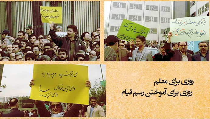  روز جهانی معلم ـ معلمان ایران - #قیام_سراسری #قیام_تا_سرنگونی