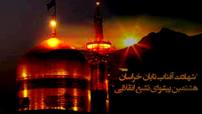  سالروز شهادت هشتمین پیشوای تشیع انقلابی، آفتاب خراسان، علی‌ابن‌موسی‌الرضا (ع) 