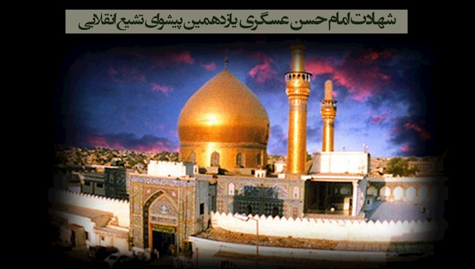  هشتم ربیع‌الاول، شهادت امام حسن عسکری (ع) 