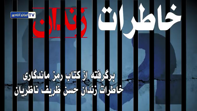 #ایران -   خاطرات زندان حسن ظریف ناظریان  برگرفته از کتاب رمز ماندگاری  - #قتل_عام67 #دادخواهی