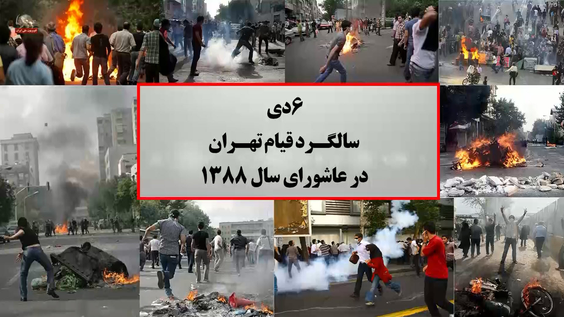 #ایران- ششم دی سالگـرد قیام تهــران در عاشورای سال ۱۳۸۸ - #قیام_ادامه_داره