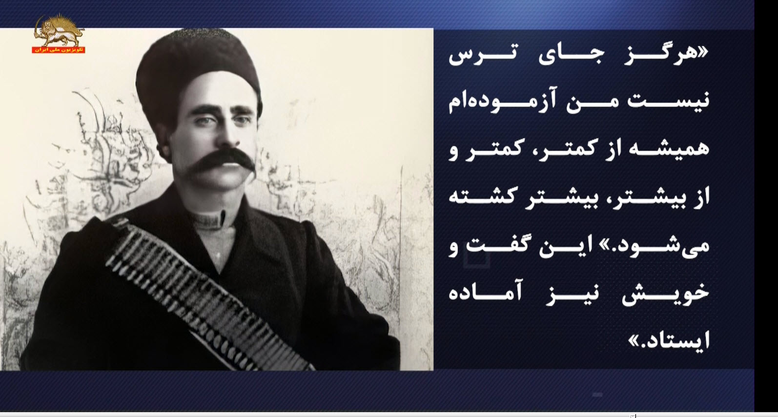 با درود و تعظیم به ستارخان - سردار انقلاب مشروطیت #ایران #مسعود_رجوی