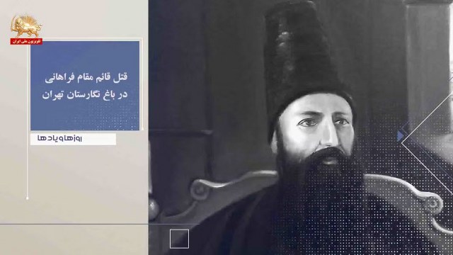 قتل قائم مقام فراهانی در باغ نگارستان تهران ـ روزها ویادها هفته دوم شهریور