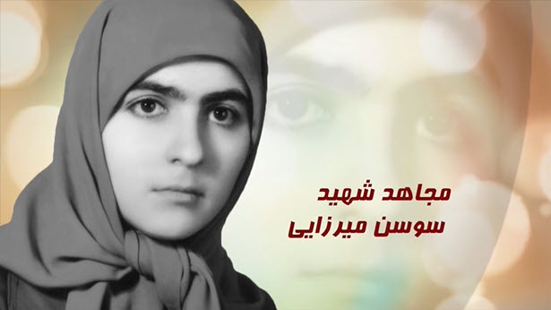 مجاهد شهید سوسن میرزایی