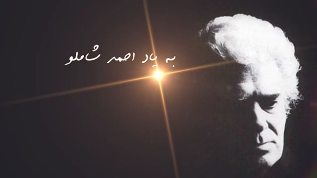 احمد شاملو، خورشید درخشان آسمان ادب ایران ، پایه‌گذار شعر سپید + فیلم