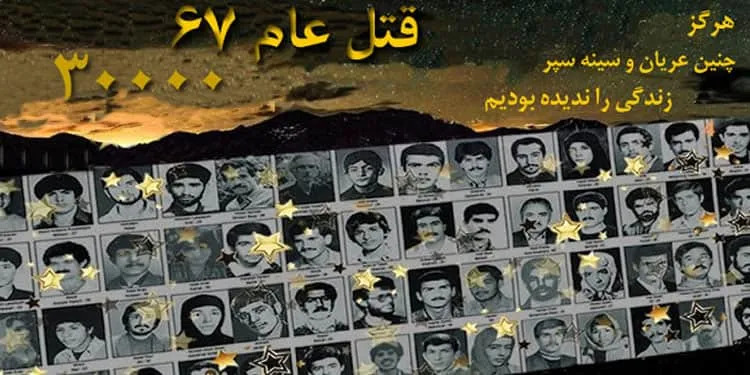   ۵ مرداد۶۷ سرآغاز قتل‌عام ۳۰هزار زندانی سیاسی در سراسر کشور