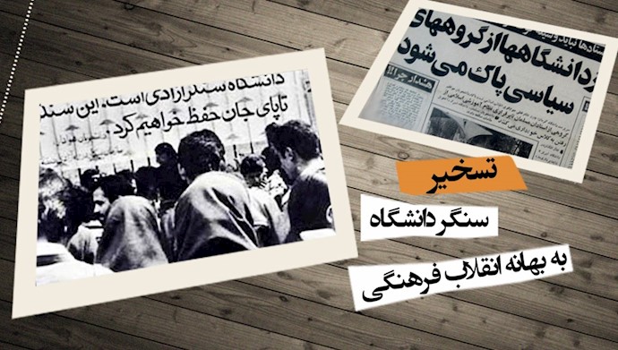  کودتای موسوم به‌ ” انقلاب فرهنگی“ علیه دانشگاههای ایران 