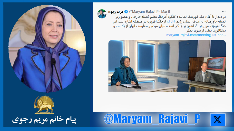 خانم #مریم_رجوی: در ديدار با آقای مک كورمیک نماینده کنگره آمریکا، عضو كميته خارجی و عضو زير كميته خاورميانه به هدف اصلی رژیم #ایران از جنگ‌افروزی در منطقه اشاره شد