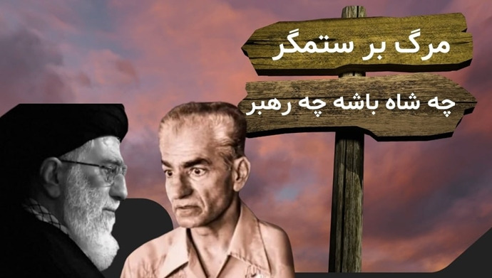  تحلیلی بر جبهه‌ٔ نه شاه ـ نه شیخ و پاسخ مسأله‌ٔ ایران 