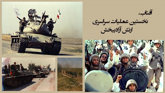  هفتم فروردین ۱۳۶۷ عملیات آفتاب ارتش آزادیبخش ملی ایران 