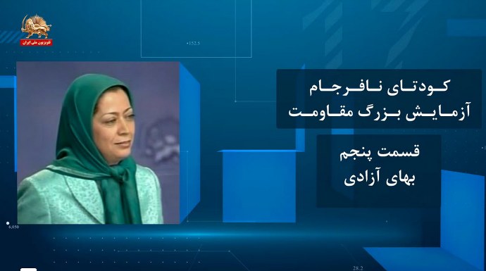 کودتای نافرجام آزمایش بزرگ مقاومت ـ قسمت پنجم ـ بهای آزادی