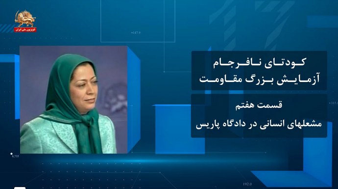 کودتای نافرجام آزمایش بزرگ مقاومت ـ قسمت هفتم ـ مشعلهای انسانی در دادگاه پاریس