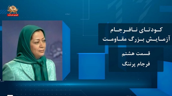 کودتای نافرجام آزمایش بزرگ مقاومت ـ قسمت هشتم ـ فرجام پرننگ