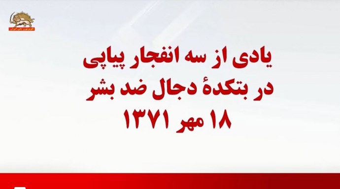 یادی از سه انفجار پیاپی در بتکدهٔ دجال ضدبشر