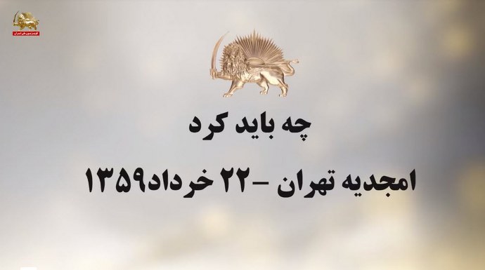 سخنرانی مسعود رجوی در استادیوم امجدیه تهران ۲۲ خرداد ۱۳۵۹