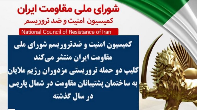کمیسیون امنیت و ضدتروریسم شورای ملی مقاومت ایران منتشر می‌کند