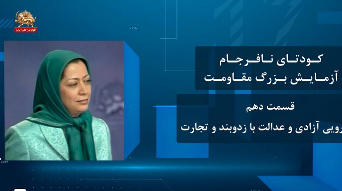 کودتای نافرجام آزمایش بزرگ مقاومت ـ قسمت دهم ـ رویارویی آزادی و عدالت با زدوبند و تجارت