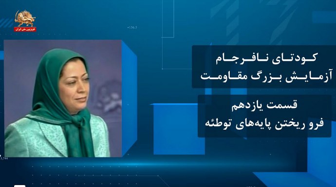 کودتای نافرجام آزمایش بزرگ مقاومت ـ قسمت یازدهم ـ فرو ریختن پایه‌های توطئه
