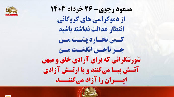 مسعود رجوی- ۲۶ خرداد ۱۴۰۳ از دموکراسیهای گروگانی انتظار عدالت نداشته باشید