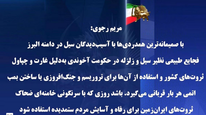 پیام همدردی خانم مریم رجوی با آسیب دیدگان سیل