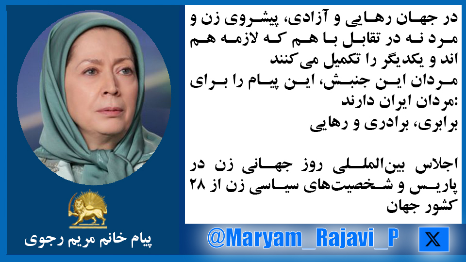 خانم #مریم_رجوی: در جهان رهایی و آزادی، پیشروی زن و مرد نه در تقابل با هم که لازمه هم‌‌اند و یکدیگر را تکمیل می‌کنند مردان این جنبش، این پیام را برای مردان ایران دارند:  برابری، برادری و رهایی
