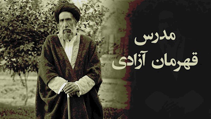 #ایران - ۱۰آذر ۱۳۱۶ سالروز شهادت سید حسن مدرس توسط رضاخان قلدر - #نه_شاه_نه_شيخ #آری_به_جمهوری_دمکراتیک