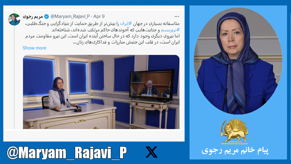 خانم #مریم_رجوی: متاسفانه بسیاری در جهان #ایران را بیش‌تر از طریق حمایت از بنیادگرایی و جنگ‌طلبی، #تروریسم و جنایت‌هایی که آخوندهای حاکم مرتکب شده‌اند، شناخته‌اند اما نیروی دیگری وجود دارد که در حال ساختن آینده ایران است. این نیرو مقاومت مردم ایران است،