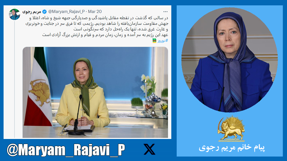 خانم مریم رجوی: در سالی که گذشت در نقطه مقابل پاشیدگی و صدپارگی جبهه شیخ و شاه، اعتلا و جهش مقاومت سازمان‌یافته را شاهد بودیم. رژیمی که تا فرق سر در جنایت و خونریزی و غارت غرق شده، تنها یک راه‌حل دارد که سرنگونی است