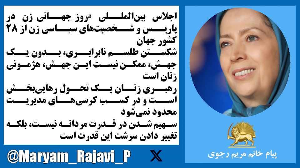 خانم #مریم_رجوی: اجلاس بین‌المللی #روز_جهانی_زن در پاریس و شخصیت‌های سیاسی زن از ۲۸کشور جهان