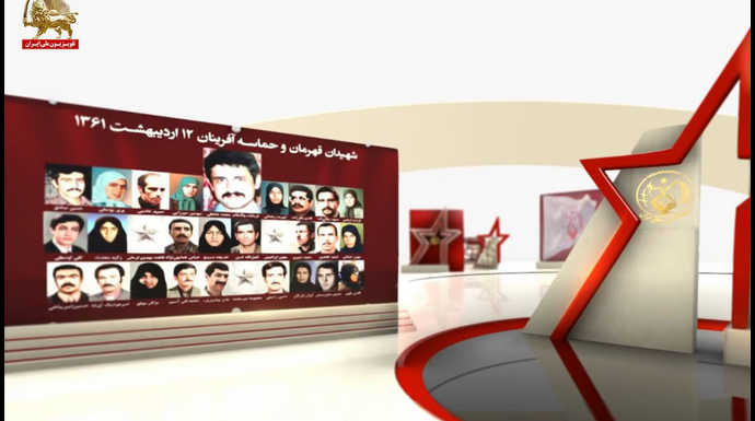 یادوارهٔ شهیدان و قهرمانان ۱۲ و ۱۹ اردیبهشت ۱۳۶۱ -خانم مریم رجوی - اردیبهشت ۱۳۹۸